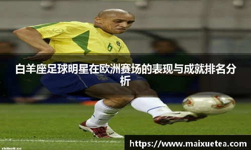 白羊座足球明星在欧洲赛场的表现与成就排名分析