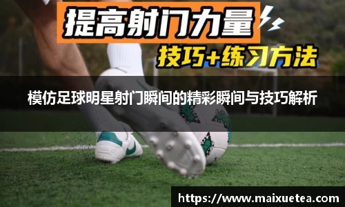 模仿足球明星射门瞬间的精彩瞬间与技巧解析