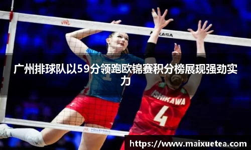 广州排球队以59分领跑欧锦赛积分榜展现强劲实力