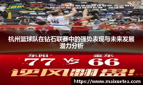 杭州篮球队在钻石联赛中的强势表现与未来发展潜力分析