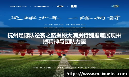 杭州足球队逆袭之路揭秘大满贯特别报道展现拼搏精神与团队力量