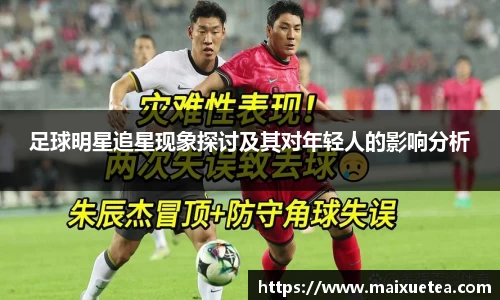 足球明星追星现象探讨及其对年轻人的影响分析