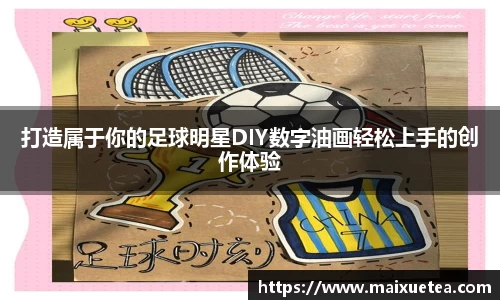 打造属于你的足球明星DIY数字油画轻松上手的创作体验