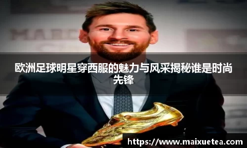 欧洲足球明星穿西服的魅力与风采揭秘谁是时尚先锋