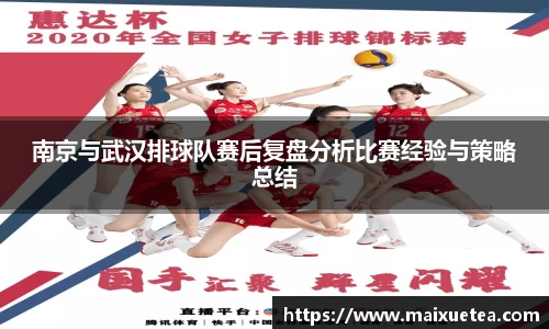 南京与武汉排球队赛后复盘分析比赛经验与策略总结